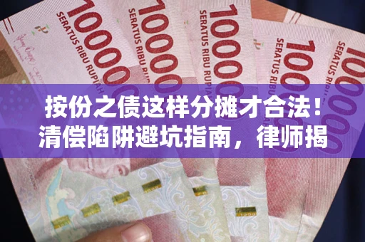 武汉按份之债这样分摊才合法！清偿陷阱避坑指南，律师揭秘关键条款