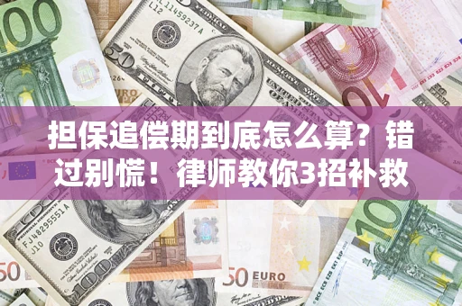武汉担保追偿期到底怎么算？错过别慌！律师教你3招补救