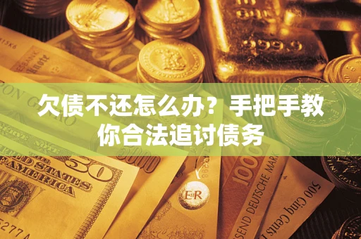 武汉欠债不还怎么办？手把手教你合法追讨债务