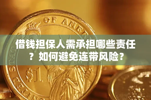 武汉借钱担保人需承担哪些责任？如何避免连带风险？