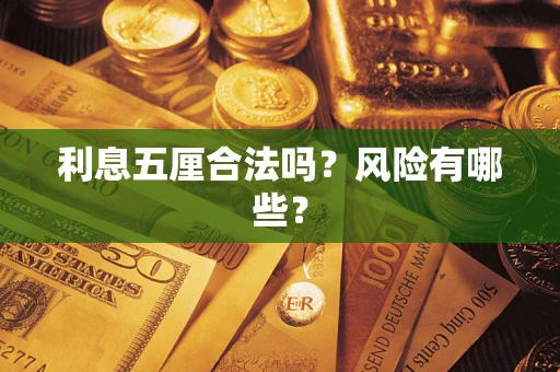 武汉利息五厘合法吗？风险有哪些？