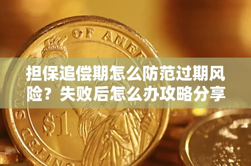 武汉担保追偿期怎么防范过期风险？失败后怎么办攻略分享