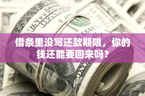 武汉借条里没写还款期限，你的钱还能要回来吗？