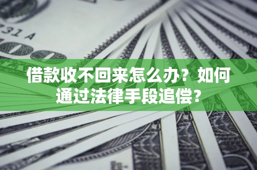 武汉借款收不回来怎么办？如何通过法律手段追偿？