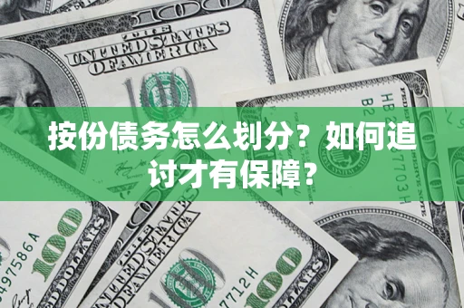 武汉按份债务怎么划分？如何追讨才有保障？