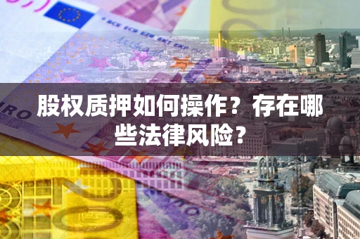 武汉股权质押如何操作？存在哪些法律风险？
