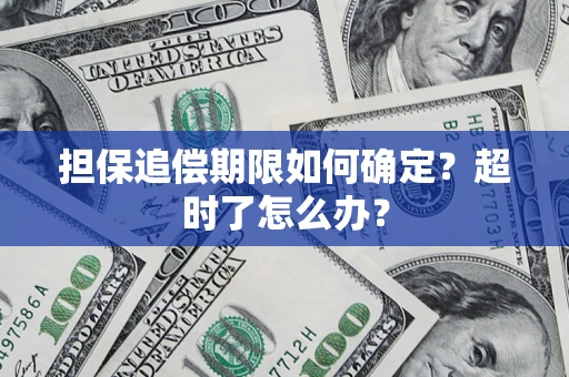 武汉担保追偿期限如何确定？超时了怎么办？