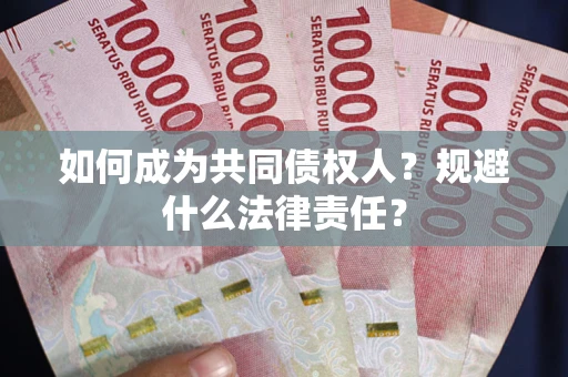 武汉如何成为共同债权人？规避什么法律责任？