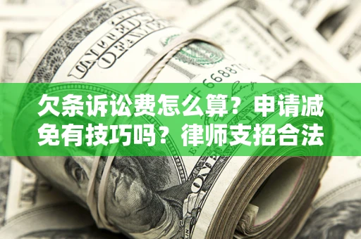 武汉欠条诉讼费怎么算？申请减免有技巧吗？律师支招合法省钱