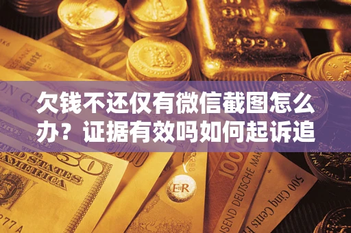 武汉欠钱不还仅有微信截图怎么办？证据有效吗如何起诉追回欠款？