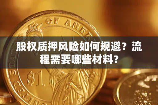 武汉股权质押风险如何规避？流程需要哪些材料？