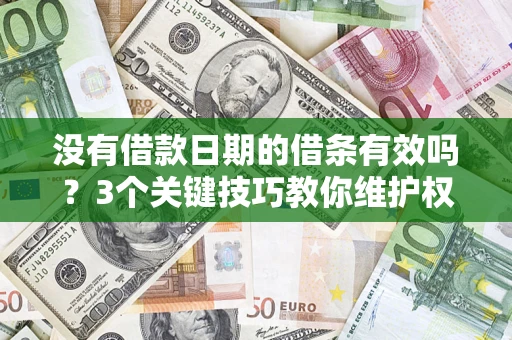 武汉没有借款日期的借条有效吗？3个关键技巧教你维护权益