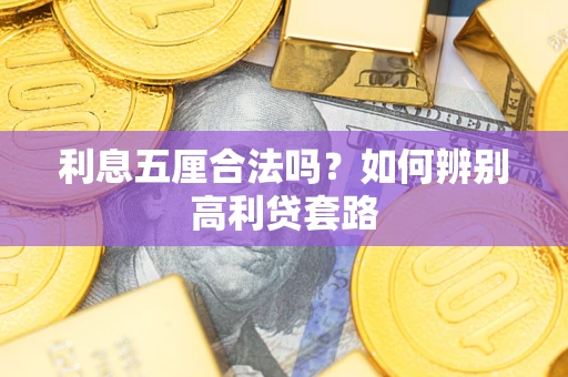 武汉利息五厘合法吗？如何辨别高利贷套路