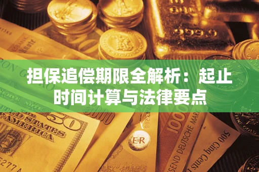 武汉担保追偿期限全解析：起止时间计算与法律要点