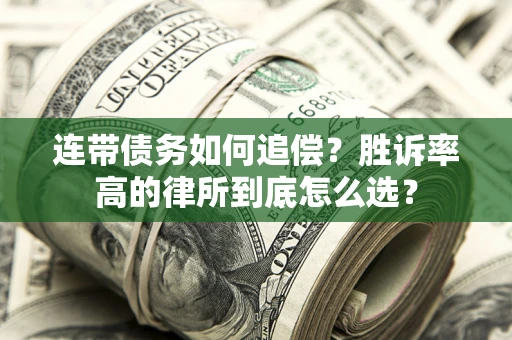 武汉连带债务如何追偿？胜诉率高的律所到底怎么选？