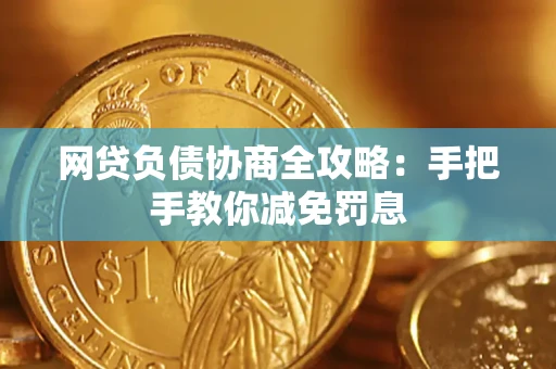 武汉网贷负债协商全攻略：手把手教你减免罚息