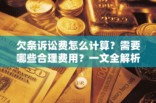 武汉欠条诉讼费怎么计算？需要哪些合理费用？一文全解析