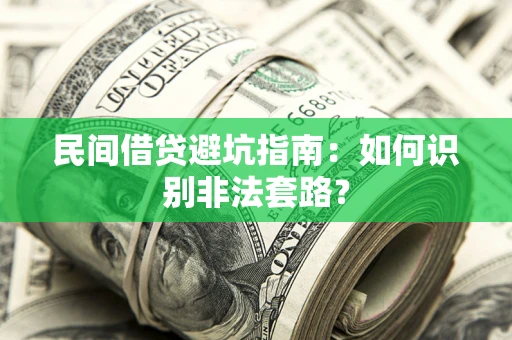 武汉民间借贷避坑指南：如何识别非法套路？