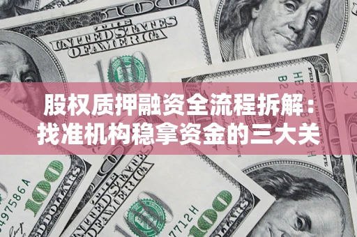 武汉股权质押融资全流程拆解：找准机构稳拿资金的三大关键