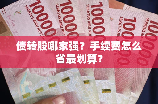 武汉债转股哪家强？手续费怎么省最划算？