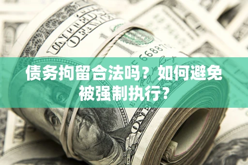武汉债务拘留合法吗？如何避免被强制执行？