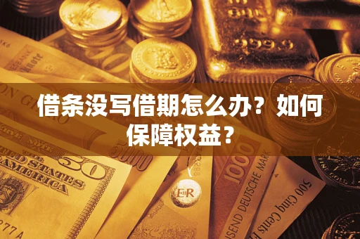 武汉借条没写借期怎么办？如何保障权益？