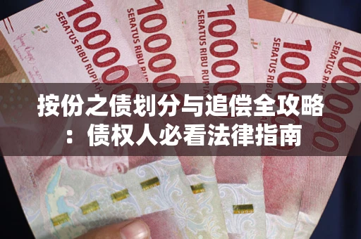 武汉按份之债划分与追偿全攻略：债权人必看法律指南
