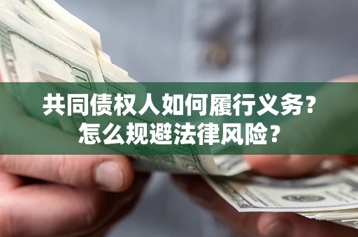 武汉共同债权人如何履行义务？怎么规避法律风险？