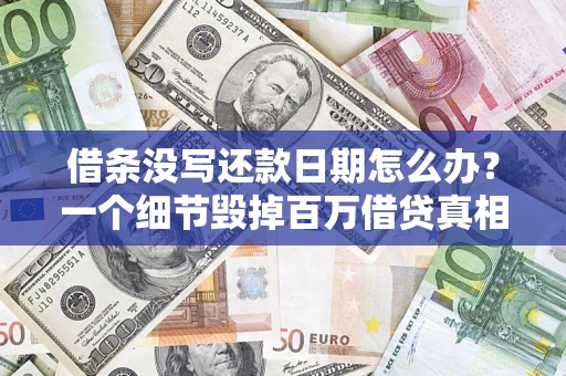 武汉借条没写还款日期怎么办？一个细节毁掉百万借贷真相