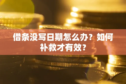 武汉借条没写日期怎么办？如何补救才有效？