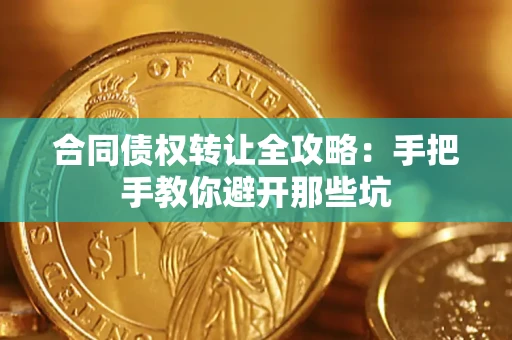武汉合同债权转让全攻略：手把手教你避开那些坑