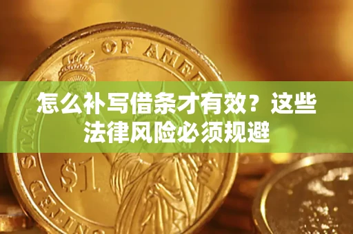 武汉怎么补写借条才有效？这些法律风险必须规避