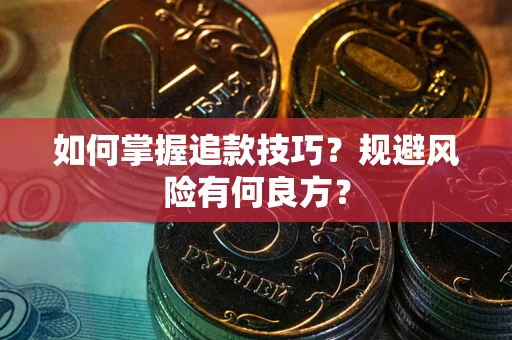 武汉如何掌握追款技巧？规避风险有何良方？