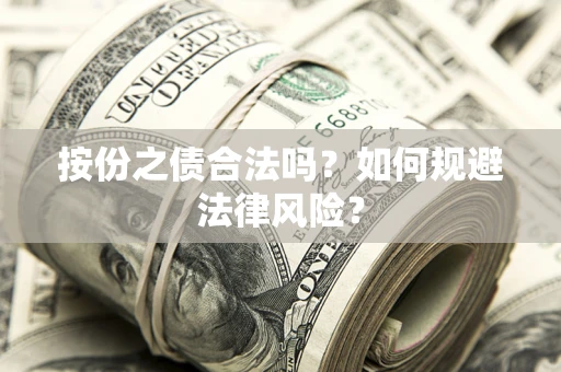 武汉按份之债合法吗？如何规避法律风险？