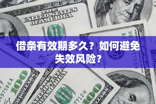 武汉借条有效期多久？如何避免失效风险？
