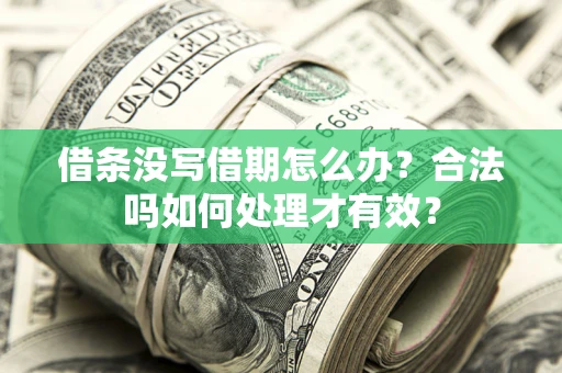 武汉借条没写借期怎么办？合法吗如何处理才有效？