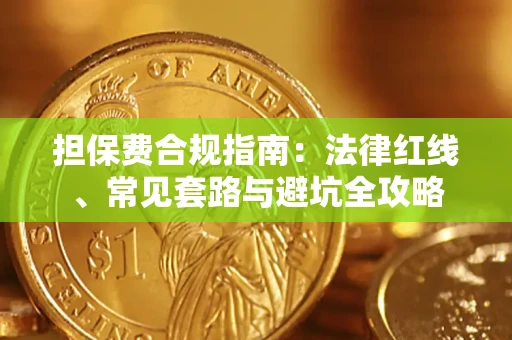 武汉担保费合规指南：法律红线、常见套路与避坑全攻略