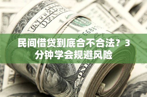 武汉民间借贷到底合不合法？3分钟学会规避风险