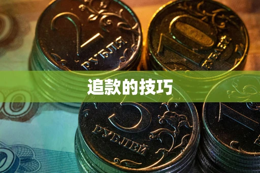 武汉追款的技巧