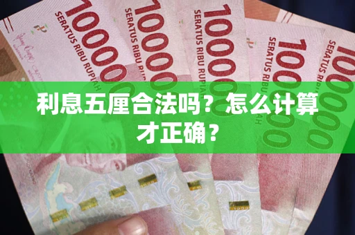 武汉利息五厘合法吗？怎么计算才正确？