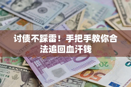 武汉讨债不踩雷！手把手教你合法追回血汗钱