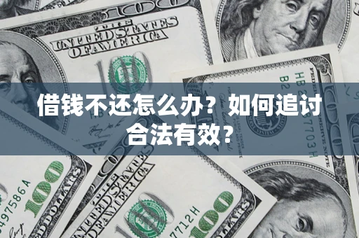 武汉借钱不还怎么办？如何追讨合法有效？