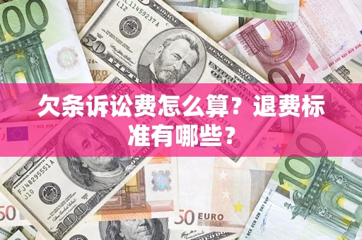 武汉欠条诉讼费怎么算？退费标准有哪些？