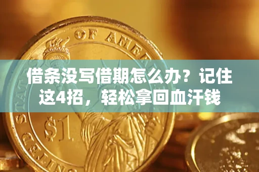武汉借条没写借期怎么办？记住这4招，轻松拿回血汗钱