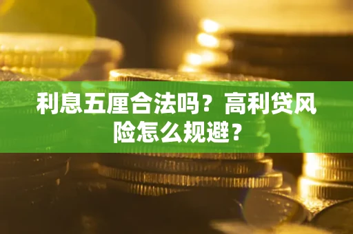 武汉利息五厘合法吗？高利贷风险怎么规避？