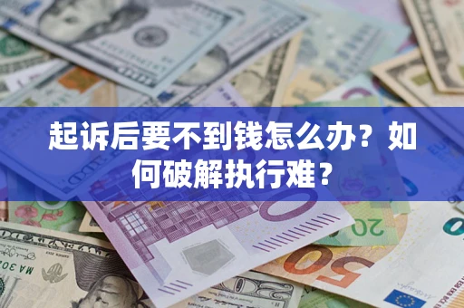 武汉起诉后要不到钱怎么办？如何破解执行难？