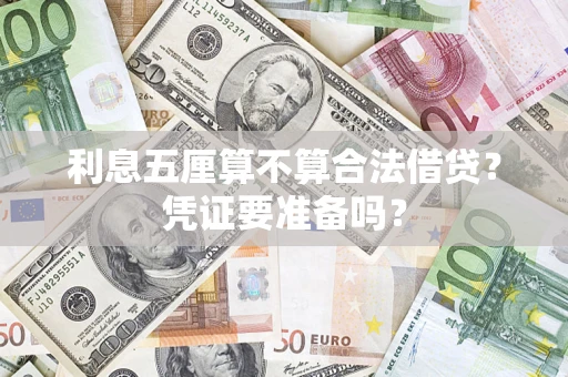 武汉利息五厘算不算合法借贷？凭证要准备吗？