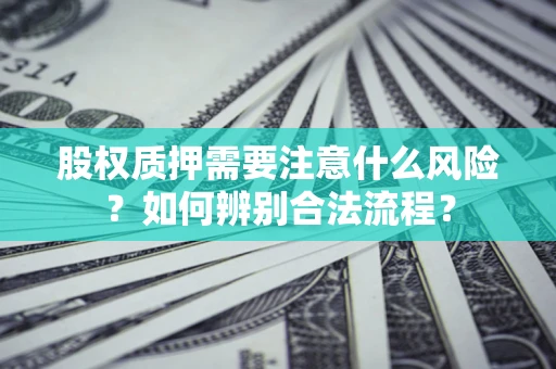 武汉股权质押需要注意什么风险？如何辨别合法流程？