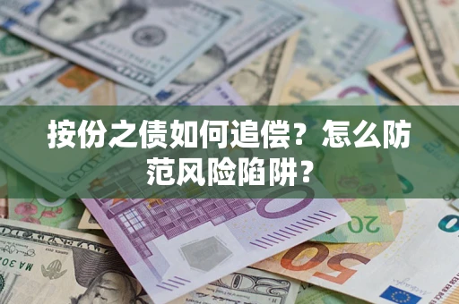 武汉按份之债如何追偿？怎么防范风险陷阱？