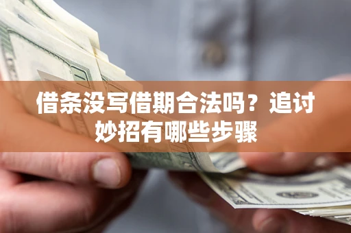 武汉借条没写借期合法吗？追讨妙招有哪些步骤